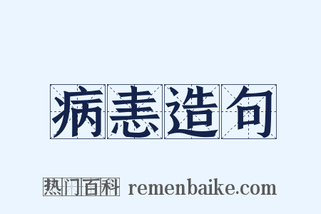 病恚造句是什么意思的图片